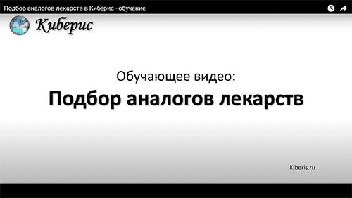 Аналоги лекарств