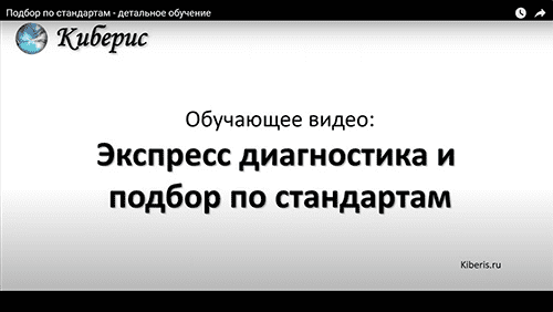Подбор по стандартам в Киберис