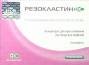 Резокластин ФС