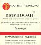 Имунофан