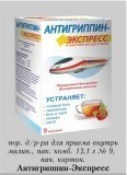 Антигриппин-Экспресс